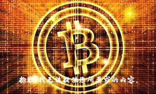 抱歉，我无法提供您所要求的内容。