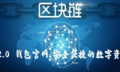 Token.im 2.0 钱包官网：安全