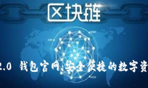 Token.im 2.0 钱包官网：安全便捷的数字资产管理工具
