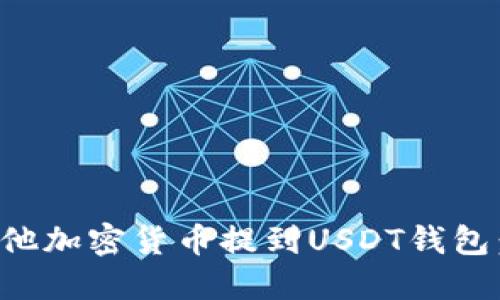 如何将其他加密货币提到USDT钱包：详细指南