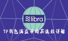 TP钱包海盗币购买流程详解