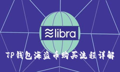 TP钱包海盗币购买流程详解