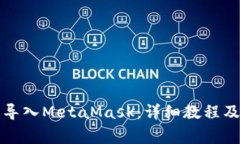 如何将TP钱包导入MetaMask：