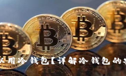 比特币为什么可以用冷钱包？详解冷钱包的安全性与使用方法