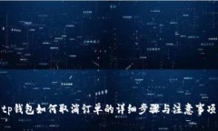 tp钱包如何取消订单的详细