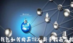 TP钱包如何购买TRX：新手指