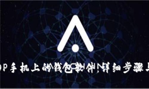 如何删除OP手机上的钱包软件：详细步骤与解决方案