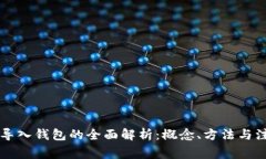 以太坊导入钱包的全面解析：概念、方法与注意