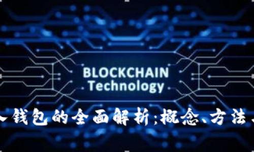 以太坊导入钱包的全面解析：概念、方法与注意事项