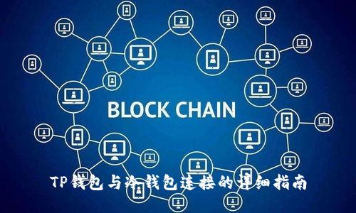 TP钱包与冷钱包连接的详细指南