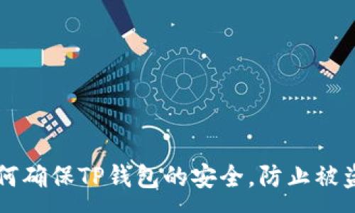 :
如何确保TP钱包的安全，防止被盗币