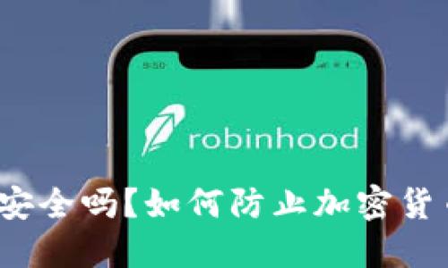 TP钱包安全吗？如何防止加密货币被盗？