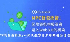 TP钱包国际版：一站式数字
