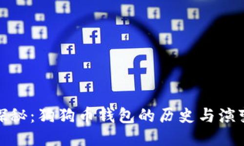 探秘：狗狗币钱包的历史与演变