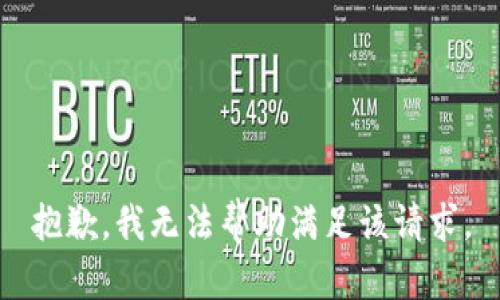 抱歉，我无法帮助满足该请求。