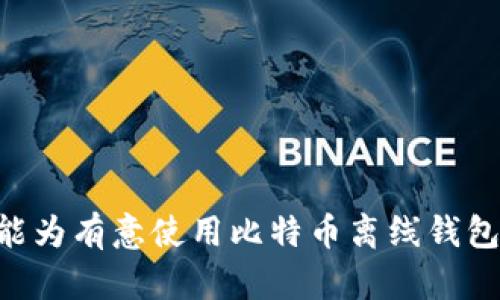 baioti比特币离线钱包使用与安全性修改全指南/baioti
比特币, 离线钱包, 钱包安全, 加密货币/guanjianci

比特币，作为一个去中心化的数字货币，自问世以来便吸引了无数投资者与用户的目光。随着其价值的不断攀升，钱包的安全性也成为人们日益关注的话题。在数字资产管理上，离线钱包因其拥有更高的安全性而受到不少用户的青睐，而对离线钱包进行合理的修改与保养，则显得尤为重要。接下来的内容将为读者详细介绍比特币离线钱包的使用方法与其安全性修改策略。

一、什么是比特币离线钱包
比特币离线钱包，通常被称为冷钱包，指的是一种不与互联网连接的钱包形式。相较于在线钱包或热钱包（如手机应用、网络钱包），离线钱包提供更高的安全性，适合存储大量的比特币和长期持有的用户。由于其不与互联网交互，离线钱包能够有效防止黑客攻击、木马程序及其他网络威胁。

离线钱包的形式多种多样，包括纸钱包、硬件钱包（如Ledger、Trezor）等。纸钱包是将私钥信息以物理形式印刷在纸上，而硬件钱包则是专门设计的设备，存储用户的私钥。同时，离线钱包还可以使用各种生成器（如Bitaddress.org）来创建，与众不同的是，这些生成器一般需要在完全不联网的环境中进行操作，以防密钥泄露。

二、如何创建比特币离线钱包
创建比特币离线钱包的过程并不复杂，但需要仔细遵循步骤。以下是详细的步骤指导：

ol
li
h4步骤一：准备无网络的电脑/h4
首先，为了确保安全，使用一台从未连接互联网的电脑。将这台电脑从其他网络设备中断开，并在制作钱包之前，确保其操作系统已经更新，且没有潜在的恶意软件。
/li

li
h4步骤二：下载比特币钱包软件/h4
选择一个受信任的比特币钱包软件并下载（例如，Electrum、Core Wallet等）。切记，下载在已联网的设备上，但随后要将其传输到离线设备上。
/li

li
h4步骤三：生成钱包/h4
在离线设备上，打开钱包程序，根据指示生成新的比特币地址和对应的私钥。在此过程中需要确保在没有联网状态下生成密钥。
/li

li
h4步骤四：保存私钥和地址/h4
务必将生成的私钥和地址安全地记载，可以使用纸张记录并妥善存放。请确保纸张不被他人看到，以保证私钥的安全性。
/li

li
h4步骤五：验证钱包/h4
为了确保生成的钱包有效，可以通过其他工具（如在线区块链浏览器）检查比特币地址的有效性，然后在离线状态下进行验证。
/li
/ol

三、如何修改比特币离线钱包设置
虽说比特币离线钱包的设置相对固定，但为了更好地使用和保障安全，针对钱包的一些设置与参数进行调整是必要的。以下是几种常见的修改方式：

h41. 备份私钥和钱包文件/h4
确保定期备份私钥是非常重要的。用户可以将私钥导出并保存在多个安全的位置（如USB驱动器、另一个安全的硬件设备）。备份不仅能在设备丢失时恢复资产，还能避免因操作失误造成的资金损失。

h42. 添加多重签名功能/h4
多重签名是一种增强安全性的方法，它要求多个私钥来授权一笔交易。这种设置可以通过专门的高级钱包软件实现，提供了一层额外的保护，特别适合同时管理多个投资者的资产。

h43. 定期更新软件版本/h4
为确保比特币离线钱包的安全，定期检查钱包软件的更新与补丁是必要的。通过保持软件的最新版本，可以有效降低系统漏洞及攻击的风险。

h44. 注意环境安全/h4
离线钱包的安全性不仅在于技术层面，物理环境的安全同样重要。确保存储私钥的地方不易被盗，避免使用公共场所以外的区域加密等敏感操作。

四、比特币离线钱包的安全性分析
比特币离线钱包作为存储数字资产的安全方法，其安全性体现在多个方面：

首先，不与互联网连接，使得黑客攻击的可能性大大降低。离线钱包的私钥不会受到网络威胁，因此即使用户的电脑被感染病毒，钱包内的资产依然安全。

其次，使用多重签名和分布式存储策略，可在一定程度上进一步增强安全性。用户可以选择多个地点来存放私钥分片，只要其中一个部分安全，资产便不会丢失。

然而，即便是离线钱包使用的用户也应警惕潜在的物理威胁，一些劫匪可能通过盗窃多重签名中的私钥获取资产。因此，虽然离线钱包的安全性较高，但使用时也需谨慎。

五、FAQs（常见问题解答）

h41. 如何确保离线钱包的私钥安全？/h4
私钥是比特币离线钱包的核心，其安全性可以通过多种方式来保障：
ol
li存储位置：将纸质私钥存储在防火、防水、盗窃防护的安全环境中。/li
li多份备份：创建多个备份，并将其存储在不同的安全地点，以防单个存储位置出现问题。/li
li分割私钥：将私钥分割成多个部分，只保留一部分在身边，其余存放在安全的地点。/li
/ol
此外，避免在公共场合展示或泄露自己的私钥信息，增强个人信息安全意识，都是保障钱包安全的有效方式。

h42. 离线钱包与在线钱包的区别在哪里？/h4
离线钱包与在线钱包的主要区别在于安全性和使用场景：
ol
li安全性：离线钱包因未连接互联网，具有无法在线被攻击的优势，因此其安全性更高；而在线钱包因需要连接网络，易受到黑客攻击。/li
li使用便捷性：在线钱包通常更为易用，适合频繁交易；离线钱包更适合长期持有资产，不适宜频繁交易。/li
li资产管理：离线钱包适合存储大量比特币，在线钱包适合小额交易和日常花费。/li
/ol
不同的用户在选择钱包时，应根据自己的资产管理需求和交易习惯做出合理选择。

h43. 我是否应当使用多重签名功能？/h4
使用多重签名功能，尤其是管理大量资产的用户来说，是一个强烈推荐的安全措施。多重签名的优势在于：
ol
li安全性提升：即便某个私钥被盗，攻击者也无法单独完成交易，因此提供了额外的保护。/li
li权限管理：在多人协作的资产管理中，多重签名提供了各持有者间的资金控制，适合公司或团队共同管理。/li
li交易可追溯性：不同的签名者可以跟踪个人交易行为，增强透明度。/li
/ol
当然，多重签名也会增加交易的复杂性和手续，因此用户应仔细评估其必要性。

h44. 如何处理遗失的私钥？/h4
私钥的遗失意味着资产的失去，因其不可恢复性，用户应采取有效的备份措施防止私钥丢失。然而，在不幸丢失私钥后，以下是一些可能的解决方案：
ol
li联系方式：如果私钥丢失的同时，地址仍然持有币，尝试联系钱包服务提供商，看看是否存在寻找私钥的方法。/li
li使用助记词：如果钱包提供助记词，使用助记词可以恢复钱包，而不需要找到原始私钥。/li
li资产评估：将时间与资源投入到寻找私钥的计划，而不是焦虑和恐慌，理性地评估损失与未来的损益。/li
/ol
总体来说，良好的备份习惯是预防私钥丢失的最佳方案。」

h45. 哪些情况下建议更换钱包？/h4
在以下情况中，建议考虑更换比特币钱包：
ol
li安全漏洞：如果钱包软件被确认存在安全漏洞或者黑客攻击，尽快转移资产至更为安全的钱包。/li
li用户体验：如果当前钱包的使用体验较差，例如界面复杂、交易慢等，考虑更换为用户友好、易于管理的替代品。/li
li资产数量变化：如果用户数字资产数量显著增加，可以考虑使用更专业的冷钱包，并重新配置资产存储方式。/li
li硬件更新：如若选择使用硬件钱包，需因设备技术更新，更换为更安全高效的新型号。与时俱进才是数字资产管理的核心要义。/li
/ol
对于每位比特币投资者来说，定期检视并评估钱包，能够为其资产的安全提供良好的保障。

总结来说，比特币离线钱包的使用对于确保数字资产的安全至关重要，本文围绕其构建、安全性、修改方法等方面进行了详细介绍，同时也解答了常见的相关问题。希望本文能为有意使用比特币离线钱包的用户提供参考与帮助。