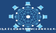 tp钱包是否支持波场钱包地