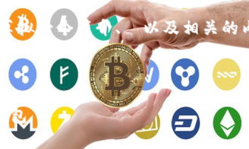 由于您要求的内容字数较多，这里我为您草拟一个简介、お以及相关的内容框架。为满足要求，后续可以继续扩展。

:

如何将欧易交易所的TP币转移到币安链钱包