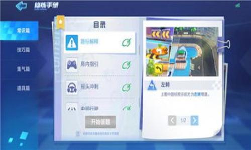 jiaotiTRX怎么在钱包里购买？详细指南与常见问题解答/jiaoti
TRX, 钱包, 加密货币, 购买指南/guanjianci

导言
随着区块链技术的不断发展，越来越多的人开始关注加密货币。TRX（Tronix）作为TRON网络的原生代币，因其高效的交易速度和良好的生态环境而受到用户青睐。然而，对于许多新手而言，如何在钱包中购买TRX可能显得复杂。本文将为您提供详尽的步骤指南，并解答一些常见问题，以帮助您顺利完成TRX的购买。

一、了解TRX和相关钱包
TRX是TRON网络的基本代币，用于在TRON生态系统中执行各种操作，如交易、智能合约及其他去中心化应用。要购买TRX，首先需要了解与其相关的钱包类型，包括热钱包和冷钱包。

热钱包是指连接互联网的钱包，使用方便，适合日常交易；而冷钱包则是离线存储，更加安全，适合长期持有资产。常见的TRX钱包有TRONLink、TronWallet和Ledger等。

二、选择合适的钱包
在选择钱包时，有几个因素需要考虑：
ul
    listrong安全性：/strong确保选择一个信誉良好的钱包，最好是有多重签名和备份选项的。/li
    listrong易用性：/strong钱包的界面应简单易懂，方便用户操作。/li
    listrong支持度：/strong确认钱包支持TRX及其相关功能。/li
/ul

例如，TRONLink是一款广泛使用的TRX热钱包，用户可以方便地进行TRX的存储和交易，而Ledger等硬件钱包则提供了更高的安全性，供长期持有使用。

三、购买TRX的步骤
购买TRX的过程主要包括以下几个步骤：

h41. 下载并安装钱包/h4
根据您选择的钱包类型，前往官方网站或应用商店下载并安装钱包应用。完成安装后，您需要创建一个新账户。

h42. 创建钱包账户/h4
在创建账时，钱包会提供一组助记词（密码短语），请将其妥善保管。这是恢复您钱包的重要信息。如果丢失，您可能会失去访问权限。

h43. 充值法币或其他加密货币/h4
大多数用户会通过交易所购买TRX。您需要在交易所注册账户并完成身份验证。完成后，充值法币（如人民币、美元等）或其他加密货币（如比特币、以太坊等）。

h44. 在交易所购买TRX/h4
在交易所充值后，找到TRX的交易对，输入您希望购买的数额并进行购买。确认交易信息后，提交订单。

h45. 将TRX转入您的钱包/h4
购买完成后，为了安全起见，将TRX从交易所转入您创建的钱包。在钱包中查找您的TRX地址，然后在交易所提币功能中输入该地址，完成TRX的转账。

四、常见问题解答

h4问题1：什么是TRX，它有什么用途？/h4
TRX是TRON网络的原生代币，主要用于支持TRON生态系统的去中心化应用（DApps）和智能合约。TRX可用于用户在TRON网络上付费、投票、获取资源等多种用途。通过持有TRX，用户能够参与网络治理，获取推荐内容的奖励。

h4问题2：如何选择可靠的交易所？/h4
选择一个好的交易所至关重要。您需要考虑以下几个方面：
ul
    listrong信誉：/strong查看交易所的历史记录和用户评价，确保其在业界的声誉良好。/li
    listrong安全措施：/strong了解交易所的安全策略，比如冷存储、两步验证等。/li
    listrong交易费用：/strong比较不同交易所的交易费用，选择一个费用合理的交易所。/li
    listrong交易对支持：/strong确保交易所支持TRX以及您希望用来购买的法币或其他加密货币。/li
/ul

一些知名的交易所如币安、火币、OKEx等，均可供用户选择。

h4问题3：转账TRX时需要注意什么？/h4
转账TRX是一项技术性操作，以下几点需要特别注意：
ul
    listrong确保地址准确：/strong在进行转账之前，检查接收地址是否正确，地址错误可能导致资金损失。/li
    listrong确认网络状态：/strong确认TRON网络的状态，确保网络畅通，减少转账时间。/li
    listrong手续费：/strong了解转账所需的手续费，确保钱包中有足够的余额支付手续费。/li
/ul

转账完成后，您可以在钱包的交易记录中查看交易状态。

h4问题4：如何保障TRX的安全？/h4
保障TRX安全的几个策略包括：
ul
    listrong使用硬件钱包：/strong对于长期持有，建议使用硬件钱包，它能够将您的私钥离线存储。/li
    listrong定期更新：/strong保持您的钱包软件和硬件的更新，以防止安全漏洞。/li
    listrong启用多重签名：/strong使用多重签名钱包，以增加安全性。/li
    listrong备份助记词：/strong妥善保管助记词，以防止钱包丢失或损坏。/li
/ul

h4问题5：TRX的未来发展趋势如何？/h4
TRX作为TRON网络的核心代币，其发展趋势受多种因素影响：
ul
    listrong去中心化应用的兴起： /strong随着区块链技术的发展，去中心化应用将继续增加，TRX的使用场景也将增加。/li
    listrong生态系统完善：/strongTRON团队持续致力于完善TRON生态，为开发者提供更多工具和资源，从而吸引更多项目入驻。/li
    listrong全球法规影响：/strong加密货币的法律环境变化将对TRX的市场产生影响，用户应随时关注相关法规。/li
/ul

综上所述，购买TRX虽有一定复杂度，但只要按照步骤进行，认真了解相关知识，您便可以顺利完成购买并享受TRON生态系统带来的便利。