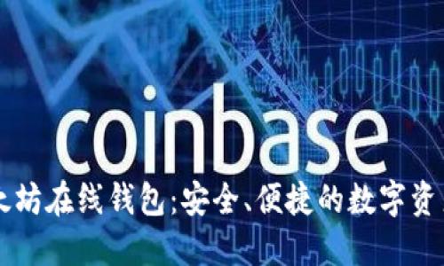 区块链以太坊在线钱包：安全、便捷的数字资产管理利器