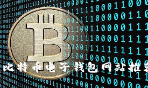 2023年最佳比特币电子钱包网站推荐与使用指南