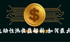 bialtitp钱包的流动性池收益