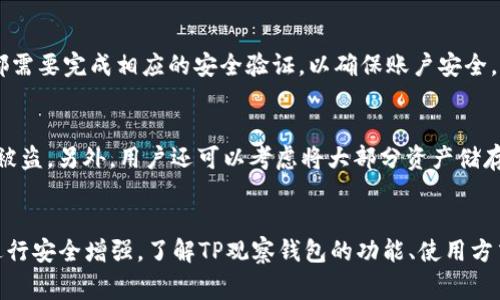   TP观察钱包能否修改?详细解读与常见问题解答 / 
 guanjianci TP观察钱包, 钱包修改, 数字钱包, 钱包安全 /guanjianci 

什么是TP观察钱包？
在数字货币的世界中，钱包是一个不可或缺的重要工具。TP观察钱包是一种专门用于存储和管理数字货币的电子钱包。通过TP观察钱包，用户可以安全地存储他们的数字资产，并能够随时进行交易和转账。TP观察钱包不仅支持多种主流数字货币，还提供了实时监控和管理功能，方便用户随时查看他们的资产情况。

TP观察钱包的功能和特点
TP观察钱包具备多种功能，使其在市场上获得了很大的欢迎。首先，它提供了高度的安全性，通常会使用加密技术来保护用户的私钥，防止未授权的访问。其次，TP观察钱包界面友好，易于操作，使得即使是初学者也能迅速上手。此外，钱包支持一键查看和管理多种数字货币，用户可以方便地查看其资产组合。

关于TP观察钱包能否修改的问题
对于许多用户来说，钱包的可修改性是一个重要的考虑因素。TP观察钱包在某些方面确实允许用户进行修改。例如，用户可以更新钱包的安全设置，比如修改密码或者启用两步验证来增强安全性。然而，一旦钱包被创建，钱包地址本身一般是不会改变的，这也保证了钱包地址的唯一性和稳定性。

需要注意的是，一些关于“修改钱包”的普遍误解包括认为可以改变钱包的地址或者直接修改已经记录的交易历史。实际上，这些操作在大多数情况下都是不被允许的；这样做会影响到交易的安全性和区块链的不可篡改性。

TP观察钱包的安全性如何保障？
安全性是TP观察钱包的一大亮点。它通过利用先进的加密技术来保护用户的资产安全。比如，用户的私钥不会存储在服务器上，而是保存在用户的设备本地。此外，TP观察钱包还支持冷钱包和热钱包的功能，用户可以根据需求选择最合适的存储方式。

如何使用TP观察钱包进行交易？
使用TP观察钱包进行交易非常简单。用户只需通过钱包生成收款地址，并将其分享给付款方。付款方完成转账后，用户可以在TP观察钱包中实时查看到交易状态。此外，TP观察钱包还提供了交易记录的查询功能，用户可以随时了解其交易历史。

TP观察钱包的常见问题解答

问题一：TP观察钱包的费用如何？
TP观察钱包在用户进行数字货币交易时可能会涉及一定的费用。这些费用主要包括网络费用和交易手续费。网络费用通常是由区块链网络设定的，费用高低与网络拥堵程度有关。在交易高峰期，网络费用可能会有所上升。而交易手续费则是平台或钱包所收取的服务费，具体金额可能因平台不同而异。因此，用户在使用TP观察钱包时应仔细阅读相关的费用标准，以便做好预算。

问题二：如果忘记TP观察钱包的密码该怎么办？
一旦忘记TP观察钱包的密码，用户将无法直接访问其钱包。大多数数字钱包提供密码重置功能，用户需要回答安全问题或者通过邮件找回。但值得注意的是，如果用户没有设置恢复选项，或者忘记了助记词，恢复钱包将变得十分困难，甚至是不可逆转的。因此，建议用户在设置钱包时务必妥善保存恢复信息，以确保在需要时能顺利找回钱包。

问题三：TP观察钱包支持哪些数字货币？
TP观察钱包具有非常广泛的兼容性，支持主要的数字货币。例如，比特币（BTC）、以太坊（ETH）、瑞波币（XRP）、莱特币（LTC）等主流数字货币均在支持名单之内。此外，随着市场的发展，TP观察钱包也会不断更新，支持更多新兴的数字货币。这一点对于用户的资产管理至关重要，能够为用户提供更自由的投资选择。

问题四：我是否可以同时在多个设备上使用TP观察钱包？
TP观察钱包的设计初衷便是让用户能够在多个设备上便捷使用。用户可以在手机、平板和电脑设备上登录TP观察钱包，查看和管理他们的资产。当然，需注意的是，每个设备都需要完成相应的安全验证，以确保账户安全。用户还需要定期更新设备的安全软件，或者开启双重验证，以降低被盗风险。

问题五：如何提高TP观察钱包的安全性？
为了提高TP观察钱包的安全性，用户可以采取以下几种方式。首先，创建强密码并定期更换是基本措施。其次，启用两步验证，不仅增加了一道安全屏障，还可以有效防止密码被盗。另外，用户还可以考虑将大部分资产储存在冷钱包中，只将少量用于日常交易。此外，注意定期检查登录记录和交易历史，以便及时发现可疑活动并采取措施。通过这些方式，用户可以显著增强TP观察钱包的安全性。

总结
TP观察钱包的灵活性和安全性使其成为近年非常受欢迎的数字货币存储工具。虽然钱包本身在一些方面是不可修改的，但用户仍然可以通过其它方式进行个性化设置，并进行安全增强。了解TP观察钱包的功能、使用方式和常见问题解答，将帮助用户更加从容地进行数字货币的管理和交易。在使用的过程中，务必保持警觉，确保个人信息和资产的安全。