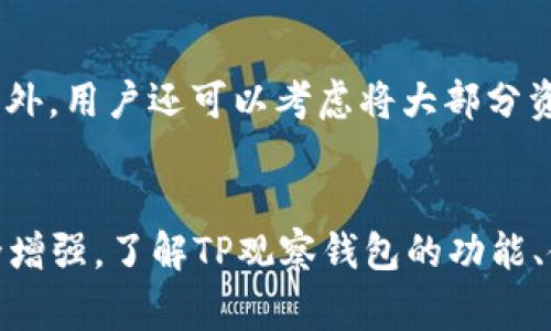   TP观察钱包能否修改?详细解读与常见问题解答 / 
 guanjianci TP观察钱包, 钱包修改, 数字钱包, 钱包安全 /guanjianci 

什么是TP观察钱包？
在数字货币的世界中，钱包是一个不可或缺的重要工具。TP观察钱包是一种专门用于存储和管理数字货币的电子钱包。通过TP观察钱包，用户可以安全地存储他们的数字资产，并能够随时进行交易和转账。TP观察钱包不仅支持多种主流数字货币，还提供了实时监控和管理功能，方便用户随时查看他们的资产情况。

TP观察钱包的功能和特点
TP观察钱包具备多种功能，使其在市场上获得了很大的欢迎。首先，它提供了高度的安全性，通常会使用加密技术来保护用户的私钥，防止未授权的访问。其次，TP观察钱包界面友好，易于操作，使得即使是初学者也能迅速上手。此外，钱包支持一键查看和管理多种数字货币，用户可以方便地查看其资产组合。

关于TP观察钱包能否修改的问题
对于许多用户来说，钱包的可修改性是一个重要的考虑因素。TP观察钱包在某些方面确实允许用户进行修改。例如，用户可以更新钱包的安全设置，比如修改密码或者启用两步验证来增强安全性。然而，一旦钱包被创建，钱包地址本身一般是不会改变的，这也保证了钱包地址的唯一性和稳定性。

需要注意的是，一些关于“修改钱包”的普遍误解包括认为可以改变钱包的地址或者直接修改已经记录的交易历史。实际上，这些操作在大多数情况下都是不被允许的；这样做会影响到交易的安全性和区块链的不可篡改性。

TP观察钱包的安全性如何保障？
安全性是TP观察钱包的一大亮点。它通过利用先进的加密技术来保护用户的资产安全。比如，用户的私钥不会存储在服务器上，而是保存在用户的设备本地。此外，TP观察钱包还支持冷钱包和热钱包的功能，用户可以根据需求选择最合适的存储方式。

如何使用TP观察钱包进行交易？
使用TP观察钱包进行交易非常简单。用户只需通过钱包生成收款地址，并将其分享给付款方。付款方完成转账后，用户可以在TP观察钱包中实时查看到交易状态。此外，TP观察钱包还提供了交易记录的查询功能，用户可以随时了解其交易历史。

TP观察钱包的常见问题解答

问题一：TP观察钱包的费用如何？
TP观察钱包在用户进行数字货币交易时可能会涉及一定的费用。这些费用主要包括网络费用和交易手续费。网络费用通常是由区块链网络设定的，费用高低与网络拥堵程度有关。在交易高峰期，网络费用可能会有所上升。而交易手续费则是平台或钱包所收取的服务费，具体金额可能因平台不同而异。因此，用户在使用TP观察钱包时应仔细阅读相关的费用标准，以便做好预算。

问题二：如果忘记TP观察钱包的密码该怎么办？
一旦忘记TP观察钱包的密码，用户将无法直接访问其钱包。大多数数字钱包提供密码重置功能，用户需要回答安全问题或者通过邮件找回。但值得注意的是，如果用户没有设置恢复选项，或者忘记了助记词，恢复钱包将变得十分困难，甚至是不可逆转的。因此，建议用户在设置钱包时务必妥善保存恢复信息，以确保在需要时能顺利找回钱包。

问题三：TP观察钱包支持哪些数字货币？
TP观察钱包具有非常广泛的兼容性，支持主要的数字货币。例如，比特币（BTC）、以太坊（ETH）、瑞波币（XRP）、莱特币（LTC）等主流数字货币均在支持名单之内。此外，随着市场的发展，TP观察钱包也会不断更新，支持更多新兴的数字货币。这一点对于用户的资产管理至关重要，能够为用户提供更自由的投资选择。

问题四：我是否可以同时在多个设备上使用TP观察钱包？
TP观察钱包的设计初衷便是让用户能够在多个设备上便捷使用。用户可以在手机、平板和电脑设备上登录TP观察钱包，查看和管理他们的资产。当然，需注意的是，每个设备都需要完成相应的安全验证，以确保账户安全。用户还需要定期更新设备的安全软件，或者开启双重验证，以降低被盗风险。

问题五：如何提高TP观察钱包的安全性？
为了提高TP观察钱包的安全性，用户可以采取以下几种方式。首先，创建强密码并定期更换是基本措施。其次，启用两步验证，不仅增加了一道安全屏障，还可以有效防止密码被盗。另外，用户还可以考虑将大部分资产储存在冷钱包中，只将少量用于日常交易。此外，注意定期检查登录记录和交易历史，以便及时发现可疑活动并采取措施。通过这些方式，用户可以显著增强TP观察钱包的安全性。

总结
TP观察钱包的灵活性和安全性使其成为近年非常受欢迎的数字货币存储工具。虽然钱包本身在一些方面是不可修改的，但用户仍然可以通过其它方式进行个性化设置，并进行安全增强。了解TP观察钱包的功能、使用方式和常见问题解答，将帮助用户更加从容地进行数字货币的管理和交易。在使用的过程中，务必保持警觉，确保个人信息和资产的安全。