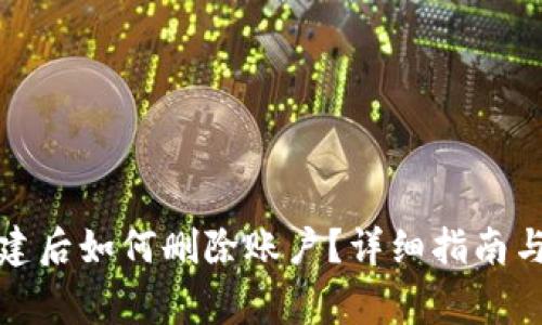TP钱包创建后如何删除账户？详细指南与注意事项