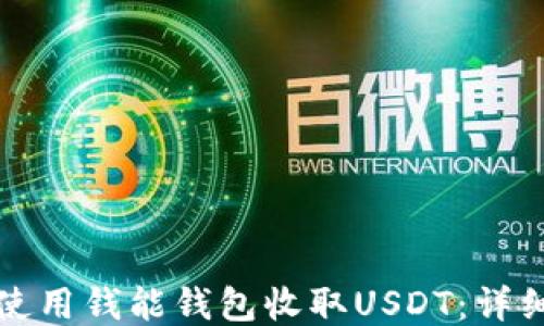 
如何使用钱能钱包收取USDT：详细指南