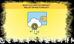 TP钱包电脑版导入币安链的