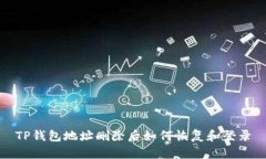 TP钱包地址删除后如何恢复