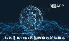  如何寻找USDT钱包地址的详