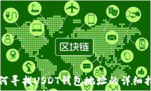  
如何寻找USDT钱包地址的详细指南