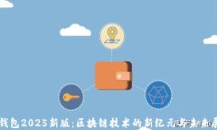 TP钱包2025新版：区块链技