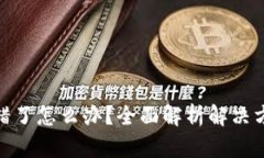 TP钱包地址转错了怎么办？