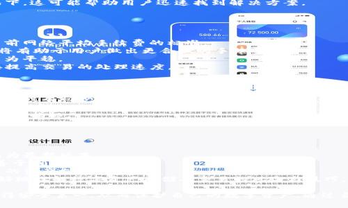    TP钱包延迟问题解决指南：全面解析与应对策略  / 
 guanjianci  TP钱包, 钱包延迟, 加币, 数字资产  /guanjianci 

 TP钱包延迟的常见原因 
在数字货币使用日益广泛的今天，TP钱包成为越来越多用户的选择。然而，用户在使用过程中可能会遇到延迟的问题。首先，我们需要明确造成TP钱包延迟的原因。一般来说，TP钱包的延迟主要由以下几个方面造成：
1. **网络拥堵**：在交易量大时，区块链网络可能会拥堵，导致交易确认时间增加。这种情况在一些大交易所或特定时间段尤为明显。
2. **交易手续费不足**：交易手续费是区块链网络中的一种激励机制，如果用户设置的手续费过低，矿工可能会优先处理手续费更高的交易，从而导致交易延迟。
3. **钱包软件问题**：TP钱包本身的软件缺陷或升级问题也可能导致延迟，包括但不限于网络连接不稳定、内存占用过高等问题。
4. **服务器维护与更新**：TP钱包的服务器可能会进行定期维护和更新，这种情况下，用户在访问时可能会遇到延迟。

 如何解决TP钱包延迟问题 
针对以上可能的延迟原因，用户可以采取以下方法来有效解决TP钱包的延迟问题：
1. **提高交易手续费**：在进行交易时，用户可以调整手续费到一个合理的水平。通常情况下，选择一个适中的手续费会更快地处理交易，避免因手续费过低而导致的延迟。
2. **选择合适的交易时机**：用户可以选择在网络拥堵较小的时段进行交易。例如，避开周末和节假日，因为这些时间通常是交易活跃期，网络拥堵情况会更严重。
3. **更新钱包软件**：保持TP钱包软件的最新版本可以修复漏洞和提升性能。如果遇到延迟问题，首先应检查是否为最新版本，并及时更新。
4. **使用网页版或PC端**：如果使用手机APP时遇到延迟问题，可以尝试用网页版或PC端进行操作，通常在性能和稳定性上会更好。

 以上述方法解决延迟后的下一步 
在采取了上述措施后，如果TP钱包的延迟问题得到缓解，用户应当进行相应的操作来监测和维护。用户可以定期检查自己的交易状态，并关注行情变化，以便及时作出决策。
此外，用户也可加入TP钱包相关社区，了解其他用户的使用经验和解决方案，及时获取最新的信息和建议。

 可能的相关问题及解答 
以下是对于用户可能遇到的五个相关问题的深入解答：

 问题一：TP钱包的交易手续费如何设置？ 
设置交易手续费是TP钱包用户必须了解的一项重要技能。手续费的设置不仅影响交易的速度，也关系到交易的成功率。用户在进行交易时，可以在交易界面上找到手续费的设置选项。
一般来说，TP钱包会根据当前网络状态提供几种手续费选项，包括慢速、标准和快速选项。用户可以根据自己的需要选择适合的选项。如果用户希望交易更快被确认，可以选择快速选项；反之，如果不急于交易，可以选择较低的手续费。
需要注意的是，手续费的高低会受到网络拥堵程度的影响。因此，在手续费设定时，用户可以查看当前的网络状况，以作出更为明智的决策。
此外，一些用户可能会手动设置手续费。这要求用户对当前币种的平均手续费有一定了解，并根据区块链网络的实时状态进行调整。一般来说，合适的手续费范围在0.0001到0.001个币种之间，具体设置还需参考实际情况。

 问题二：如何处理TP钱包的服务器维护问题？ 
TP钱包的服务器维护是常态，为了确保系统的稳定性和安全性，钱包平台将定期进行维护和升级。此时用户可能会遇到无法访问、交易延迟等问题。为了应对这种情况，用户可以采取以下措施：
1. **关注官方公告**：TP钱包通常会在其官网和社交媒体上发布关于系统维护的公告。用户应定期检查这些平台，以了解维护的时间和影响范围。
2. **提前安排交易**：如果用户知道系统将要维护，可以提前安排好交易，尽量避免在维护期间进行大额兑换或转帐操作，这样可以减少损失。
3. **联络客户支持**：当遇到维持问题时，用户可以通过TP钱包的客服渠道来咨询，并获取实时的信息和建议。在紧急情况下，这可能帮助用户迅速找到解决方案。


 问题三：如何提高TP钱包的交易确认速度？ 
提高TP钱包交易确认速度的几个关键步骤包括适当选择手续费、了解网络状况和掌握交易时间。以下是详细信息：
1. **选择合适的手续费**：如前所述，合理的手续费可以加快确认速度。如果你希望交易能快速得到确认，建议选择高于当前网络平均手续费的标准。
2. **实时关注区块链状况**：用户可以使用一些区块链浏览器来实时查看网络状况，包括当前的交易量和平均手续费。这将有助于用户做出更合理的手续费选择。
3. **选择非高峰时段**：尽量选择在网络使用较少时间进行交易，通常周一到周五的商务时间是交易高峰，反之，则可能较为平稳。
4. **定期清理缓存和数据**：有时候，软件因缓存问题可能会导致运行不稳定，定期清理可以提高TP钱包的整体性能，间接提高交易的处理速度。

 问题四：如何判断TP钱包的安全性？ 
安全性是数字钱包用户最关注的问题之一。TP钱包的安全性可以通过以下几个方面进行判断：
1. **技术背景及历史**：查看TP钱包的创始人、开发团队的专业背景和历史，了解他们在区块链领域的经验，往往可以对安全性有初步的判断。
2. **社区反馈和评价**：定期检查用户的反馈和评价，尤其是在知名的讨论区和社交媒体上，了解其他用户的实际使用体验和意见。
3. **安全措施**：查看TP钱包所采取的安全措施，包括私钥存储方式、两步验证、冷存储等，这些都是衡量钱包安全与否的重要指标。
4. **是否开源**：开源项目一般来说较为透明，用户可以查看到钱包的底层代码，从而了解安全性；若是闭源，风险会相对提高。

 问题五：TP钱包的后续支持与更新有哪些？ 
TP钱包在后续支持与更新方面，一般会涉及以下几个方面：
1. **版本更新**：TP钱包会定期推出更新版本，修复已知漏洞和提供新的功能。用户应定期关注钱包的更新通知，保持钱包为最新版本。
2. **客户支持**：TP钱包会通过各种渠道提供客户支持，包括在线聊天、邮件支持和社区论坛等。用户在遇到问题时，应该善于利用这些渠道。
3. **新币种的添加**：TP钱包通常会与新的区块链项目合作，逐步支持更多的币种。用户可以关注公告及更新，以获取最新的资产支持情况。
4. **教育与培训资源**：为了提升用户的安全意识和操作能力，TP钱包可能会定期发布教育资源和培训课程，帮助用户更好地理解数字资产存储及交易的风险与技巧。

如此详细的解析，希望能帮助用户更好地理解和解决TP钱包的延迟问题，提高使用体验。同时，用户在使用TP钱包时时刻记得安全第一，从而保护自己的数字资产。通过合理设置手续费，了解网络状况，选择合适的交易时机，以及定期进行维护，用户可以有效减少延迟问题，提高交易的顺利度。