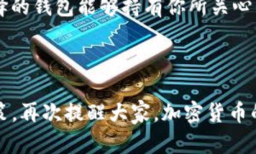 biao ti/biao tiTP钱包与MetaMask：选择适合你的加密钱包解决方案/biao ti  
钱包, TP钱包, MetaMask, 加密货币/guanjianci  

引言  
在当今数字货币的世界里，加密钱包显得尤为重要。随着越来越多的人们逐渐参与到加密货币交易中，选择一个安全、易用的加密钱包就变得至关重要。TP钱包和MetaMask是目前市场上非常受欢迎的两款钱包，各自有着不同的特点和优劣。在本文中，我们将深入探讨这两款钱包，帮助用户选择最适合他们的解决方案。

什么是TP钱包？  
TP钱包是一款支持多种数字资产和区块链的加密钱包。它提供了安全的资产存储、便捷的交易和丰富的功能，因此受到了很多用户的青睐。TP钱包最初是在以太坊生态系统中推出的，但逐渐扩展支持更多的区块链和资产。  
TP钱包的主要特点包括：  
ul  
li多资产支持：用户可以通过TP钱包存储和管理多种数字资产，包括主流的项目如以太坊（ETH）、比特币（BTC）以及其他ERC20和BEP20代币。/li  
li用户友好的界面：TP钱包设计简洁，用户能够快速上手，不需要太多的技术背景。/li  
li安全性强：TP钱包采用了多重签名和冷存储等措施，以保障用户资产安全。/li  
li去中心化交易：TP钱包内置去中心化交易所（DEX），用户能够直接在钱包中进行交易，无需转移资产到其他平台。/li  
/ul

MetaMask的介绍  
MetaMask是一款非常流行的以太坊克隆钱包，它不仅支持以太坊和ERC20代币，还逐渐扩展到一些其他的区块链。MetaMask可以通过浏览器扩展或移动应用进行使用，具备很高的灵活性。  
MetaMask的主要特点包括：  
ul  
li方便的浏览器扩展：用户可以直接在浏览器中添加MetaMask进行加密货币交易，十分便捷。/li  
li易于与去中心化应用（DApps）连接：MetaMask可以方便地与各种去中心化应用连接，如去中心化金融（DeFi）平台、NFT市场等。/li  
li私钥存储：用户可以控制自己的私钥，这意味着用户对自己的资产拥有完全的控制权。/li  
li活跃的社区与支持：MetaMask有着强大的社区支持，用户可以通过多种渠道获取帮助。/li  
/ul

TP钱包与MetaMask的安全性对比  
安全性是选择加密钱包时最重要的考量之一。TP钱包和MetaMask都采用了一些安全保障措施，但它们的设计理念和实施方式有所不同。  
TP钱包通常实现了一些安全功能，如多重签名、冷存储技术等。此外，TP钱包的私钥保存在用户设备上，不会传输到服务器，这意味着用户对私钥拥有绝对控制权。然而，TP钱包的安全性也依赖于用户的设备安全。  
MetaMask在安全性方面也提供了强大的功能。用户的私钥和其它敏感信息保存在本地，并且在每次交易时都需要用户确认，这样可以有效防止未经授权的访问。即便如此，由于MetaMask是一个浏览器扩展，用户的设备安全就显得尤为重要，确保不用安装恶意软件，保证浏览器的安全。  
总体来说，TP钱包和MetaMask的安全性都很高，但关键在于用户如何维持个人设备的安全。无论选择哪款钱包，用户都应采取适当的安全措施。 

用户体验与界面设计  
在用户体验与界面设计方面，TP钱包和MetaMask各有千秋。TP钱包以其简洁的界面设计获得了不少用户的喜爱。用户可以快速找到所需的功能，进行交易和管理资产。TP钱包甚至还提供了内置的教育模块，让新手用户可以在使用钱包的过程中，快速上手加密货币的基本知识。  
MetaMask则是另一种风格，虽然其界面相较于TP钱包可能略显复杂，但因为它支持与多种去中心化应用的连接，极大地丰富了用户的体验。在与DApps的交互上，MetaMask的设计体现了其强大的扩展性与兼容性。  
总的来说，选择哪个钱包体验更佳，取决于用户的具体需求。如果希望进行基础的资产管理，TP钱包无疑是一个不错的选择；而如果你频繁使用DApps，MetaMask则可能更适合你。

功能特性比较  
TP钱包和MetaMask的功能差异很大程度上取决于其使用场景和设计目的。TP钱包提供了一系列基础功能，如资产管理、交易查看和Token交换等。此外，它还具有的多链支持功能，使得用户能够在一个钱包中管理多种不同的资产。  
而MetaMask不仅仅是一款钱包工具，它能够连接到各种去中心化应用，参与DeFi交易、NFT购买等。MetaMask内置了一些高级功能，比如被称为“交易”的功能，可以帮助用户找出交易的最佳路径。因此，MetaMask更适合那些希望利用DeFi及DApps功能的用户。  
在功能特性方面，用户应该根据自己的需求去选择最合适的产品。

用户支持与社区反馈  
对于加密钱包而言，用户支持和社区反馈也是至关重要的。TP钱包和MetaMask都拥有不同的用户社区。TP钱包的用户支持相对较少，官方文档也可能不如MetaMask丰富。对于新手来说，可能在解决问题时会面临一些困难。  
相对而言，MetaMask则有着一个活跃的社区和广泛的支持渠道。用户可以通过官方论坛、社交媒体、以及其他用户群体获得实时的帮助。由于MetaMask的广泛使用，还有很多网络资源和教程可以帮助用户更好地理解其功能。  
如果你是一个新手用户，MetaMask可能会是一个更安全的选择，因为它提供了更多的学习资源和社区支持。

总结：选择哪款钱包更适合你？  
在对TP钱包和MetaMask进行深入对比后，可以得出结论：选择哪款钱包主要依赖于个人需求。如果你需要一个简单易用、支持多链资产的基础钱包，TP钱包是一个理想选择；而如果你希望享受更丰富的DeFi与DApps体验，那么MetaMask无疑是你的不二之选。

可能相关的问题

1. TP钱包和MetaMask的费用是怎样的？  
在使用任何一种加密钱包之前，了解其费用结构是非常重要的。TP钱包和MetaMask可能在手续费、交易费等方面存在不同。  
TP钱包在进行交易时，用户需支付相应的网络手续费。这通常是根据区块链网络的拥堵程度动态变化的。同时，TP钱包可能会在进行交换或交易时收取一定的服务费用。这样的费用相对透明，用户可以在进行交易前一目了然。  
MetaMask同样需支付网络切换费，此外，还会在 Uniswap 等去中心化交易所上进行交易时收取额外的手续费。总之，用户在使用之前应了解所涉及的所有费用，并做好预算。

2. TP钱包和MetaMask的备份与恢复是怎样的？  
备份与恢复是加密钱包使用中的一个重要环节。在财产管理过程中，避免丢失私人密钥及备份短语是确保资产安全的关键。TP钱包和MetaMask都有提供备份与恢复的功能。  
TP钱包提供了一份恢复助记词，用户可以在创建钱包时记录下来。若他们不小心删除了应用或丢失了设备，只需要通过助记词即可恢复钱包和其中的资产。  
MetaMask也通过一组助记词来帮助用户备份资产。在安装MetaMask时，用户也会被提示保存助记词。在恢复时，用户只需输入这些助记词，就可以重新获得对资产的访问权限。对于MetaMask而言，助记词的保管十分重要，一旦丢失，可能无法恢复。

3. 怎样在TP钱包和MetaMask之间转账？  
在不同钱包之间转账相对简单，但用户需要了解一些步骤。一般而言，从TP钱包转账到MetaMask或反之，需要用户的公钥或接收地址。  
以TP钱包为例，用户首先要获取MetaMask中的以太坊地址或所需资产的接收地址。然后，用户在TP钱包中选择发送或转账，并将接收地址粘贴到相关输入框中。接下来，用户可以输入转账金额以及改动所需的费用。  
MetaMask的操作类似，用户只需确保接收地址的正确，输入所需的金额，选择网络手续费后确认交易即可。在这个过程中，保证接收地址的准确性是转账成功的关键。

4. 如何提高TP钱包和MetaMask的安全性？  
提高钱包安全性是每个用户的责任。对于TP钱包和MetaMask而言，都有一些通用的安全措施。首先，用户在设置钱包时，应使用强密码并开启双重身份验证，保障账户安全。  
此外，用户应定期更新应用程序，修复可能存在的安全漏洞。要定期检查相关资讯以防止网络攻击或钓鱼诈骗。此外，牢记备份助记词并保持其安全，不要将助记词分享给他人也是非常重要的。  
最后，用户的设备安全同样重要，确保手机或浏览器具备良好的安全性能，避免使用公共Wi-Fi进行加密货币交易，以防止黑客入侵。

5. 如何选择适合自己的钱包？  
选择适合自己的钱包并不容易，用户需要从多个角度考虑。首先，明确自己的需求，是否需要基础的资产管理、去中心化交易或DeFi功能，这将有助于缩小选择范围。  
其次，考虑安全性和易用性。用户应查看钱包的用户社区反馈，了解其他用户的使用体验。考虑到支持的资产类型和平台支持也很重要，确保所选择的钱包能够持有你所关心的资产。  
最后，根据用户的使用习惯选择合适的平台，例如移动端使用频率，是否常使用浏览器扩展等等。最终，根据这些因素综合考虑作出选择。  

结语  
通过对TP钱包和MetaMask的深入分析，可以看出两者各自拥有其独特的优势和不足。本文希望能够帮助用户在选择加密钱包时，做出明智的决策。再次提醒大家，加密货币的安全性存在风险，使用钱包时需常怀谨慎。无论是选择TP钱包还是MetaMask，都应考虑到自身的需求与使用习惯。