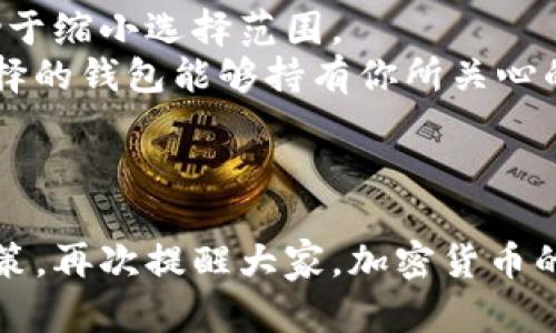 biao ti/biao tiTP钱包与MetaMask：选择适合你的加密钱包解决方案/biao ti  
钱包, TP钱包, MetaMask, 加密货币/guanjianci  

引言  
在当今数字货币的世界里，加密钱包显得尤为重要。随着越来越多的人们逐渐参与到加密货币交易中，选择一个安全、易用的加密钱包就变得至关重要。TP钱包和MetaMask是目前市场上非常受欢迎的两款钱包，各自有着不同的特点和优劣。在本文中，我们将深入探讨这两款钱包，帮助用户选择最适合他们的解决方案。

什么是TP钱包？  
TP钱包是一款支持多种数字资产和区块链的加密钱包。它提供了安全的资产存储、便捷的交易和丰富的功能，因此受到了很多用户的青睐。TP钱包最初是在以太坊生态系统中推出的，但逐渐扩展支持更多的区块链和资产。  
TP钱包的主要特点包括：  
ul  
li多资产支持：用户可以通过TP钱包存储和管理多种数字资产，包括主流的项目如以太坊（ETH）、比特币（BTC）以及其他ERC20和BEP20代币。/li  
li用户友好的界面：TP钱包设计简洁，用户能够快速上手，不需要太多的技术背景。/li  
li安全性强：TP钱包采用了多重签名和冷存储等措施，以保障用户资产安全。/li  
li去中心化交易：TP钱包内置去中心化交易所（DEX），用户能够直接在钱包中进行交易，无需转移资产到其他平台。/li  
/ul

MetaMask的介绍  
MetaMask是一款非常流行的以太坊克隆钱包，它不仅支持以太坊和ERC20代币，还逐渐扩展到一些其他的区块链。MetaMask可以通过浏览器扩展或移动应用进行使用，具备很高的灵活性。  
MetaMask的主要特点包括：  
ul  
li方便的浏览器扩展：用户可以直接在浏览器中添加MetaMask进行加密货币交易，十分便捷。/li  
li易于与去中心化应用（DApps）连接：MetaMask可以方便地与各种去中心化应用连接，如去中心化金融（DeFi）平台、NFT市场等。/li  
li私钥存储：用户可以控制自己的私钥，这意味着用户对自己的资产拥有完全的控制权。/li  
li活跃的社区与支持：MetaMask有着强大的社区支持，用户可以通过多种渠道获取帮助。/li  
/ul

TP钱包与MetaMask的安全性对比  
安全性是选择加密钱包时最重要的考量之一。TP钱包和MetaMask都采用了一些安全保障措施，但它们的设计理念和实施方式有所不同。  
TP钱包通常实现了一些安全功能，如多重签名、冷存储技术等。此外，TP钱包的私钥保存在用户设备上，不会传输到服务器，这意味着用户对私钥拥有绝对控制权。然而，TP钱包的安全性也依赖于用户的设备安全。  
MetaMask在安全性方面也提供了强大的功能。用户的私钥和其它敏感信息保存在本地，并且在每次交易时都需要用户确认，这样可以有效防止未经授权的访问。即便如此，由于MetaMask是一个浏览器扩展，用户的设备安全就显得尤为重要，确保不用安装恶意软件，保证浏览器的安全。  
总体来说，TP钱包和MetaMask的安全性都很高，但关键在于用户如何维持个人设备的安全。无论选择哪款钱包，用户都应采取适当的安全措施。 

用户体验与界面设计  
在用户体验与界面设计方面，TP钱包和MetaMask各有千秋。TP钱包以其简洁的界面设计获得了不少用户的喜爱。用户可以快速找到所需的功能，进行交易和管理资产。TP钱包甚至还提供了内置的教育模块，让新手用户可以在使用钱包的过程中，快速上手加密货币的基本知识。  
MetaMask则是另一种风格，虽然其界面相较于TP钱包可能略显复杂，但因为它支持与多种去中心化应用的连接，极大地丰富了用户的体验。在与DApps的交互上，MetaMask的设计体现了其强大的扩展性与兼容性。  
总的来说，选择哪个钱包体验更佳，取决于用户的具体需求。如果希望进行基础的资产管理，TP钱包无疑是一个不错的选择；而如果你频繁使用DApps，MetaMask则可能更适合你。

功能特性比较  
TP钱包和MetaMask的功能差异很大程度上取决于其使用场景和设计目的。TP钱包提供了一系列基础功能，如资产管理、交易查看和Token交换等。此外，它还具有的多链支持功能，使得用户能够在一个钱包中管理多种不同的资产。  
而MetaMask不仅仅是一款钱包工具，它能够连接到各种去中心化应用，参与DeFi交易、NFT购买等。MetaMask内置了一些高级功能，比如被称为“交易”的功能，可以帮助用户找出交易的最佳路径。因此，MetaMask更适合那些希望利用DeFi及DApps功能的用户。  
在功能特性方面，用户应该根据自己的需求去选择最合适的产品。

用户支持与社区反馈  
对于加密钱包而言，用户支持和社区反馈也是至关重要的。TP钱包和MetaMask都拥有不同的用户社区。TP钱包的用户支持相对较少，官方文档也可能不如MetaMask丰富。对于新手来说，可能在解决问题时会面临一些困难。  
相对而言，MetaMask则有着一个活跃的社区和广泛的支持渠道。用户可以通过官方论坛、社交媒体、以及其他用户群体获得实时的帮助。由于MetaMask的广泛使用，还有很多网络资源和教程可以帮助用户更好地理解其功能。  
如果你是一个新手用户，MetaMask可能会是一个更安全的选择，因为它提供了更多的学习资源和社区支持。

总结：选择哪款钱包更适合你？  
在对TP钱包和MetaMask进行深入对比后，可以得出结论：选择哪款钱包主要依赖于个人需求。如果你需要一个简单易用、支持多链资产的基础钱包，TP钱包是一个理想选择；而如果你希望享受更丰富的DeFi与DApps体验，那么MetaMask无疑是你的不二之选。

可能相关的问题

1. TP钱包和MetaMask的费用是怎样的？  
在使用任何一种加密钱包之前，了解其费用结构是非常重要的。TP钱包和MetaMask可能在手续费、交易费等方面存在不同。  
TP钱包在进行交易时，用户需支付相应的网络手续费。这通常是根据区块链网络的拥堵程度动态变化的。同时，TP钱包可能会在进行交换或交易时收取一定的服务费用。这样的费用相对透明，用户可以在进行交易前一目了然。  
MetaMask同样需支付网络切换费，此外，还会在 Uniswap 等去中心化交易所上进行交易时收取额外的手续费。总之，用户在使用之前应了解所涉及的所有费用，并做好预算。

2. TP钱包和MetaMask的备份与恢复是怎样的？  
备份与恢复是加密钱包使用中的一个重要环节。在财产管理过程中，避免丢失私人密钥及备份短语是确保资产安全的关键。TP钱包和MetaMask都有提供备份与恢复的功能。  
TP钱包提供了一份恢复助记词，用户可以在创建钱包时记录下来。若他们不小心删除了应用或丢失了设备，只需要通过助记词即可恢复钱包和其中的资产。  
MetaMask也通过一组助记词来帮助用户备份资产。在安装MetaMask时，用户也会被提示保存助记词。在恢复时，用户只需输入这些助记词，就可以重新获得对资产的访问权限。对于MetaMask而言，助记词的保管十分重要，一旦丢失，可能无法恢复。

3. 怎样在TP钱包和MetaMask之间转账？  
在不同钱包之间转账相对简单，但用户需要了解一些步骤。一般而言，从TP钱包转账到MetaMask或反之，需要用户的公钥或接收地址。  
以TP钱包为例，用户首先要获取MetaMask中的以太坊地址或所需资产的接收地址。然后，用户在TP钱包中选择发送或转账，并将接收地址粘贴到相关输入框中。接下来，用户可以输入转账金额以及改动所需的费用。  
MetaMask的操作类似，用户只需确保接收地址的正确，输入所需的金额，选择网络手续费后确认交易即可。在这个过程中，保证接收地址的准确性是转账成功的关键。

4. 如何提高TP钱包和MetaMask的安全性？  
提高钱包安全性是每个用户的责任。对于TP钱包和MetaMask而言，都有一些通用的安全措施。首先，用户在设置钱包时，应使用强密码并开启双重身份验证，保障账户安全。  
此外，用户应定期更新应用程序，修复可能存在的安全漏洞。要定期检查相关资讯以防止网络攻击或钓鱼诈骗。此外，牢记备份助记词并保持其安全，不要将助记词分享给他人也是非常重要的。  
最后，用户的设备安全同样重要，确保手机或浏览器具备良好的安全性能，避免使用公共Wi-Fi进行加密货币交易，以防止黑客入侵。

5. 如何选择适合自己的钱包？  
选择适合自己的钱包并不容易，用户需要从多个角度考虑。首先，明确自己的需求，是否需要基础的资产管理、去中心化交易或DeFi功能，这将有助于缩小选择范围。  
其次，考虑安全性和易用性。用户应查看钱包的用户社区反馈，了解其他用户的使用体验。考虑到支持的资产类型和平台支持也很重要，确保所选择的钱包能够持有你所关心的资产。  
最后，根据用户的使用习惯选择合适的平台，例如移动端使用频率，是否常使用浏览器扩展等等。最终，根据这些因素综合考虑作出选择。  

结语  
通过对TP钱包和MetaMask的深入分析，可以看出两者各自拥有其独特的优势和不足。本文希望能够帮助用户在选择加密钱包时，做出明智的决策。再次提醒大家，加密货币的安全性存在风险，使用钱包时需常怀谨慎。无论是选择TP钱包还是MetaMask，都应考虑到自身的需求与使用习惯。