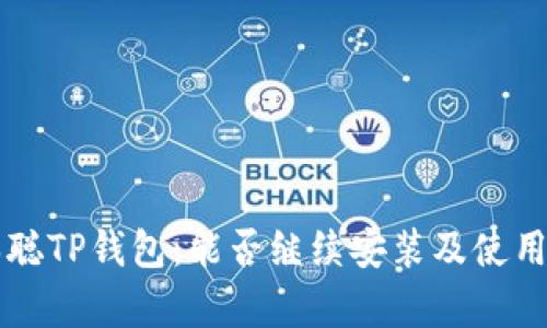 中本聪TP钱包：能否继续安装及使用分析