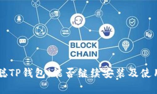 中本聪TP钱包：能否继续安装及使用分析