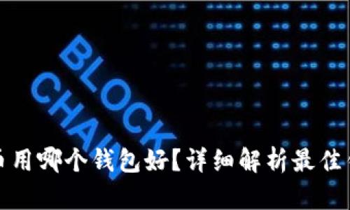 卖狗狗币用哪个钱包好？详细解析最佳钱包选择