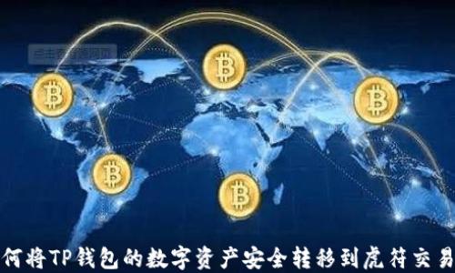 
如何将TP钱包的数字资产安全转移到虎符交易所
