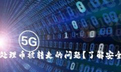 TP钱包客服怎么处理币被转