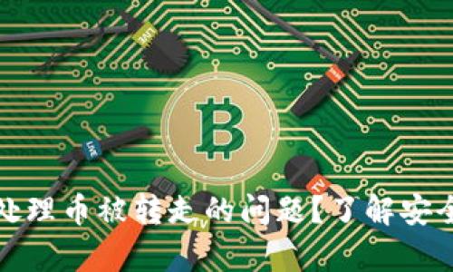 TP钱包客服怎么处理币被转走的问题？了解安全措施与解决方案