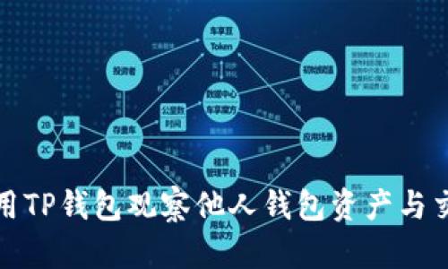 如何使用TP钱包观察他人钱包资产与交易情况