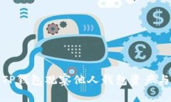 如何使用TP钱包观察他人钱