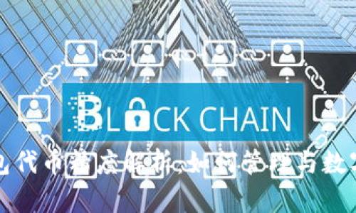 TP钱包代币精度解析：如何管理与数字资产