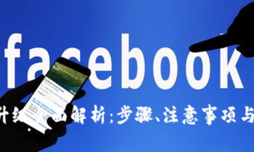 TRX钱包升级全面解析：步骤、注意事项与常见问题