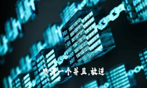 思考一个并且，放进